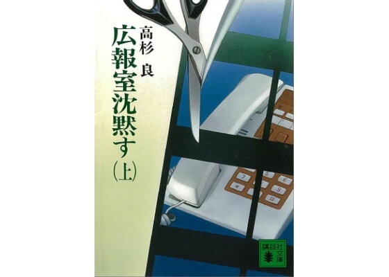 楽天kobo電子書籍ストア 広報室沈黙す 上 高杉良 楽天kobo電子書籍ストア 広報室沈黙す 上 高杉良